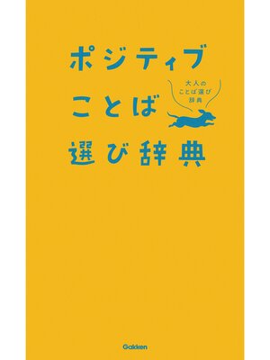 cover image of ポジティブことば選び辞典